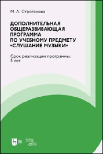 М. А. Строганова. Дополнительная общеразвивающая программа по учебному предмету «Слушание музыки»