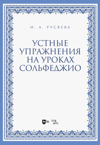 И. А. Русяева. Устные упражнения на уроках сольфеджио