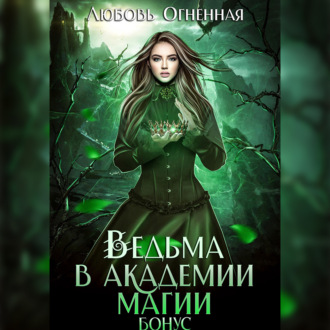 Обложка книги «Ведьма в академии магии. Бонус»