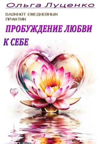 Обложка книги «Блокнот ежедневных практик. Пробуждение любви к себе»
