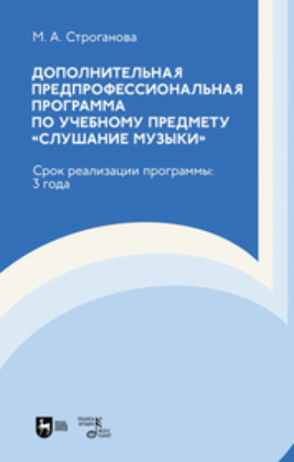 М. А. Строганова. Дополнительная предпрофессиональная программа по учебному предмету «Слушание музыки». Срок реализации программы: 3 года