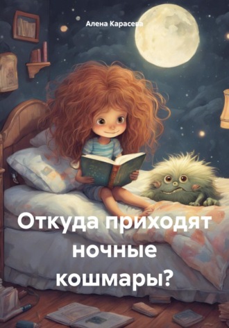 Обложка книги «Откуда приходят ночные кошмары?»