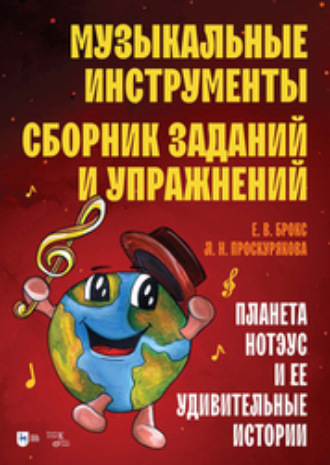 Е. В. Брокс. Музыкальные инструменты. Сборник заданий и упражнений. Планета Нотэус и ее удивительные истории