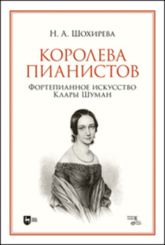 Н. А. Шохирева. Королева пианистов. Фортепианное искусство Клары Шуман