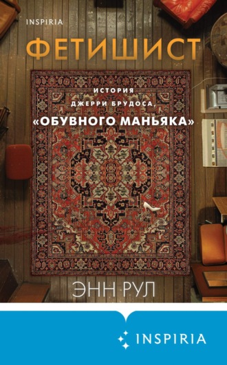 Обложка книги «Фетишист. История Джерри Брудоса, «обувного маньяка»»