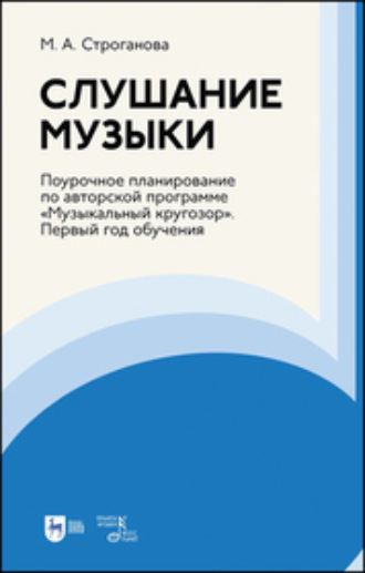 М. А. Строганова. Слушание музыки. Поурочное планирование по авторской программе «Музыкальный кругозор». Первый год обучения