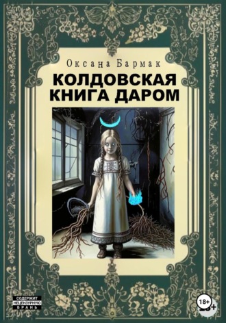 Оксана Викторовна Бармак. Колдовская книга даром