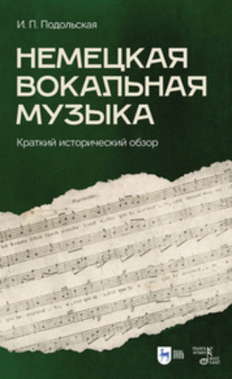 И. П. Подольская. Немецкая вокальная музыка. Краткий исторический обзор