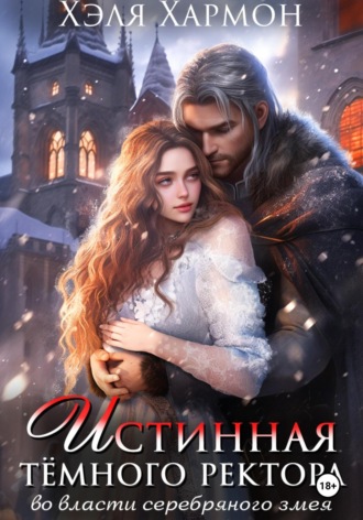 Обложка книги «Истинная Тёмного Ректора. Во Власти Серебряного Змея»