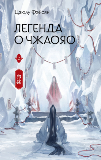 Обложка книги «Легенда о Чжаояо. Книга 2»