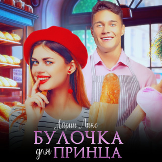 Обложка книги «Булочка для Принца»