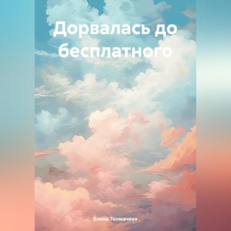 Обложка книги «Дорвалась до бесплатного»