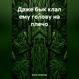 Обложка книги «Даже бык клал ему голову на плечо»