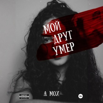 Обложка книги «Мой друг умер»