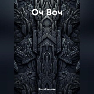 Обложка книги «Оч Воч»