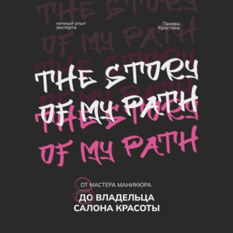 Обложка книги «От мастера маникюра до владельца салона красоты»