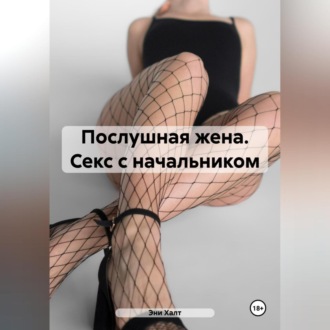 Обложка книги «Послушная жена. Секс с начальником»