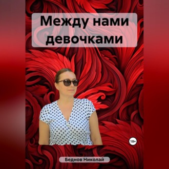 Обложка книги «Между нами девочками»