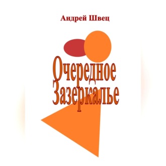 Обложка книги «Очередное Зазеркалье»