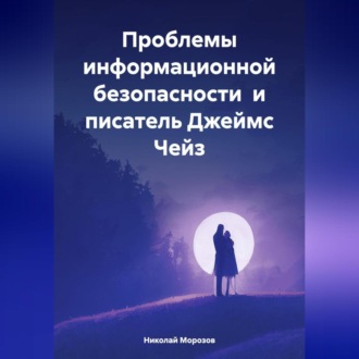 Обложка книги «Проблемы информационной безопасности и писатель Джеймс Чейз»
