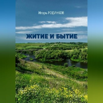 Обложка книги «Житие и бытие»