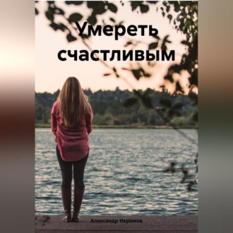 Обложка книги «Умереть счастливым»