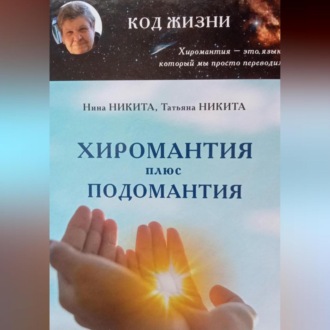 Обложка книги «Хиромантия плюс Подомантия»