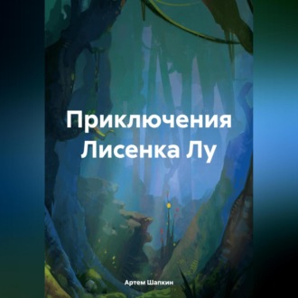 Обложка книги «Приключения Лисенка Лу»