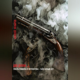 Обложка книги «Две дуэли. Гибель Пушкина и Лермонтова – тайн больше нет!»