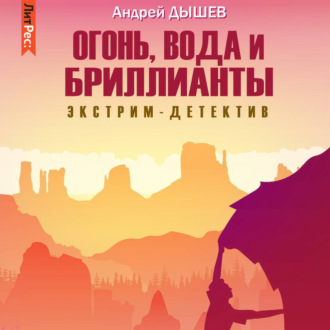 Обложка книги «Огонь, вода и бриллианты»