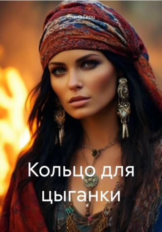 Обложка книги «Кольцо для цыганки»