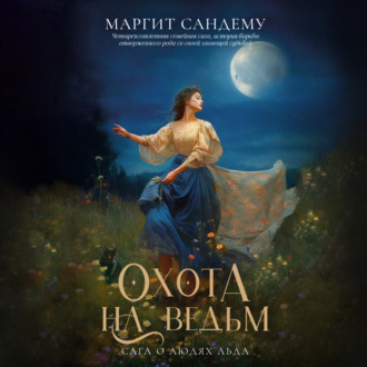 Обложка книги «Охота на ведьм»