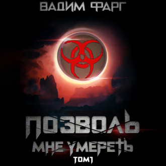 Обложка книги «Позволь мне умереть. Том 1»