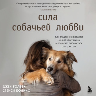 Обложка книги «Сила собачьей любви. Как общение с собакой меняет нашу жизнь и помогает справиться со стрессом»