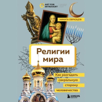 Обложка книги «Религии мира. Как разгадать сакральную сторону человечества»