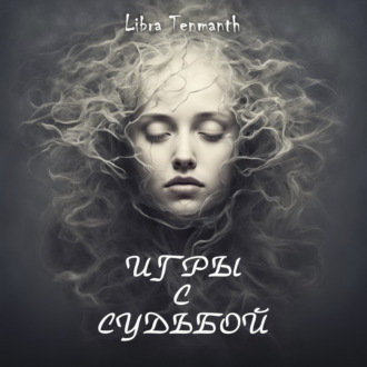 Обложка книги «Игры с Судьбой»