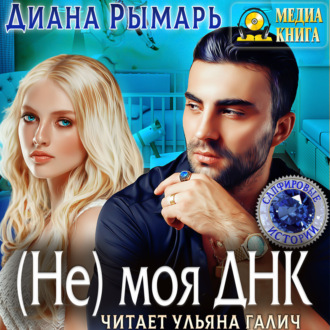 Обложка книги «(Не) моя Днк»