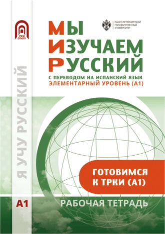 Обложка книги «Мы изучаем русский. Элементарный уровень (А1): рабочая тетрадь по русскому языку как иностранному с переводом на испанский язык»