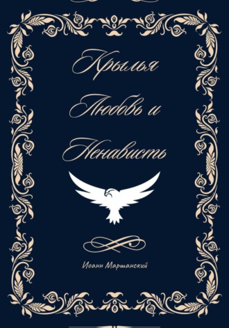 Обложка книги «Крылья, любовь и ненависть. Книга 1»