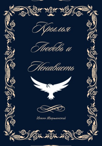 Иоанн Маршанский. Крылья, любовь и ненависть. Книга 1