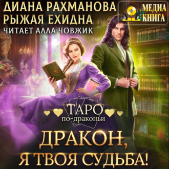 Обложка книги «Дракон, я твоя судьба!»