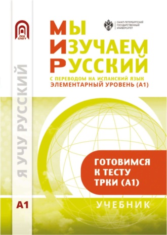 Обложка книги «Мы изучаем русский. Элементарный уровень (А1): учебник по русскому языку как иностранному с переводом на испанский язык»