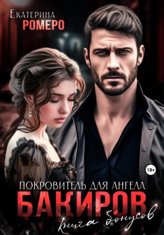 Обложка книги «Бакиров. Покровитель для Ангела. Книга бонусов»