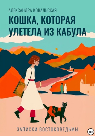 Александра Ковальская. Кошка, которая улетела из Кабула