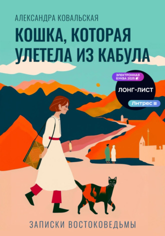 Александра Ковальская. Кошка, которая улетела из Кабула