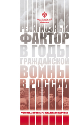 Обложка книги «Религиозный фактор в годы гражданской войны в России: феномен, значение, региональная специфик»