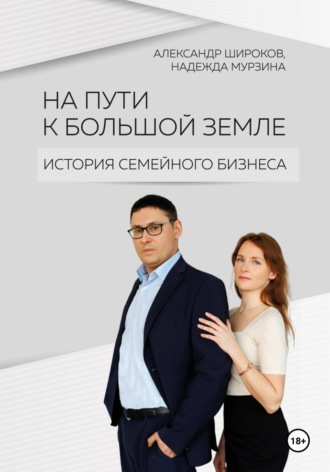 Обложка книги «На пути к большой земле»