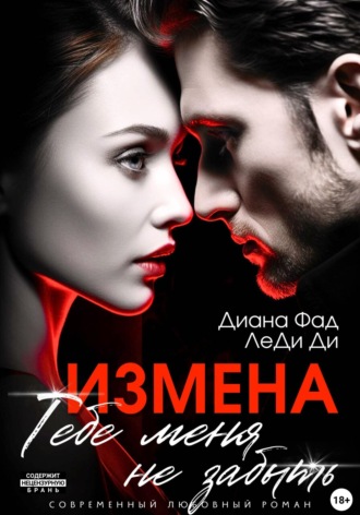 Обложка книги «Измена. Тебе меня не забыть»