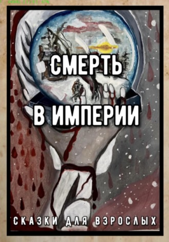 Сказки Для взрослых. Смерть в Империи