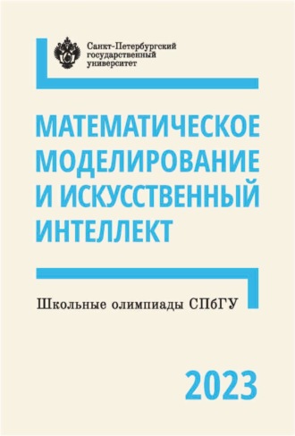 Обложка книги «Математическое моделирование и искусственный интеллект. Школьные олимпиады СПбГУ 2023»